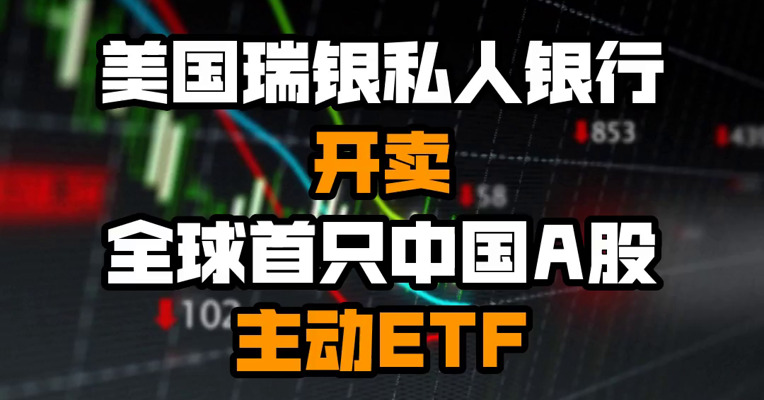 美国瑞银私人银行开卖全球首只中国A股主动ETF