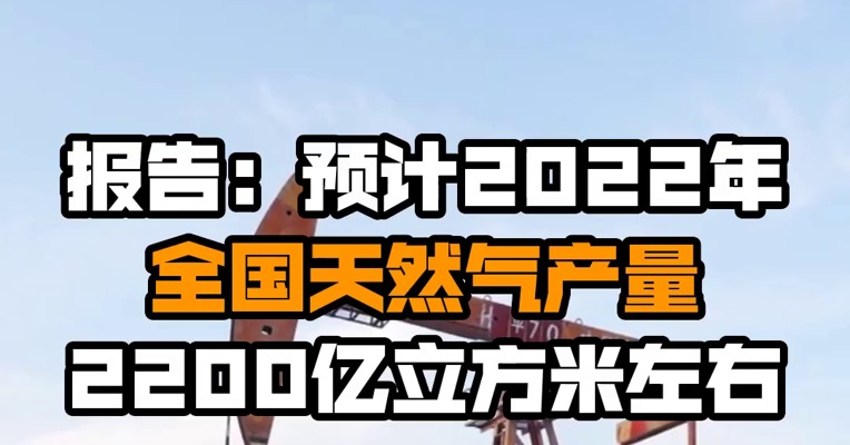 报告：预计2022年全国天然气产量2200亿立方米左右