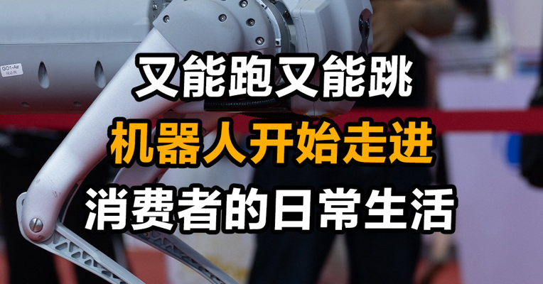 又能跑又能跳 机器人开始走进消费者的日常生活