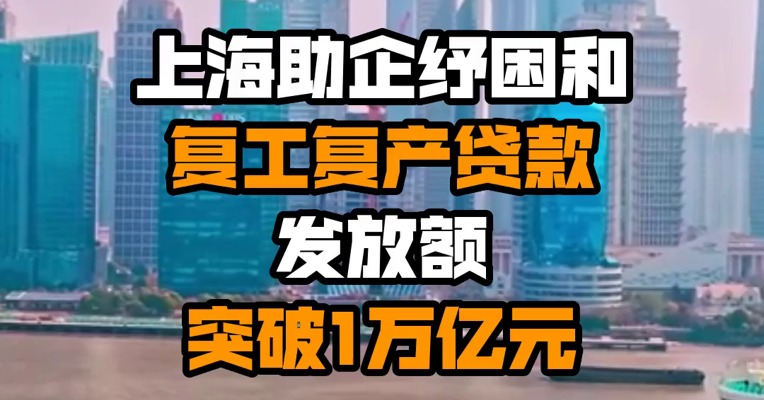 上海助企纾困和复工复产贷款发放额突破1万亿元