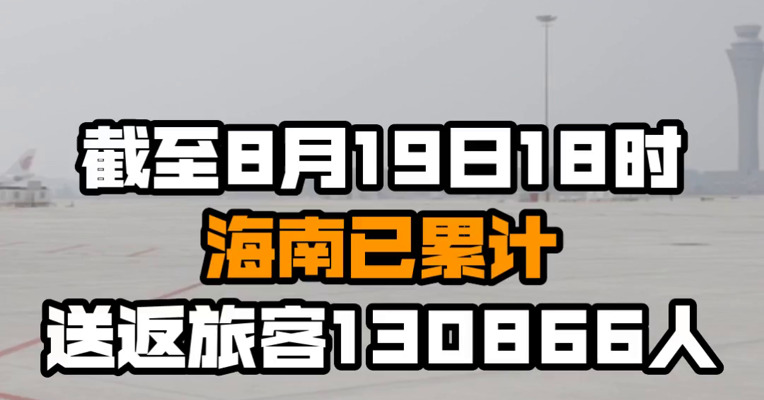 截至8月19日18时 海南已累计送返旅客130866人