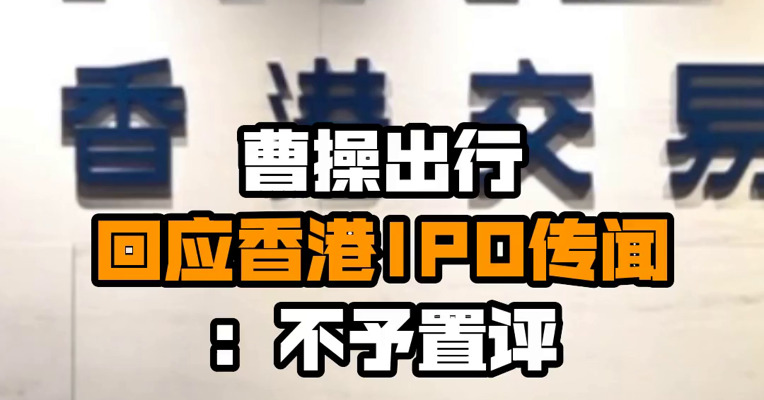 曹操出行回应香港IPO传闻：不予置评