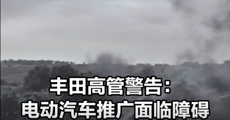 丰田高管警告：电动汽车推广面临障碍