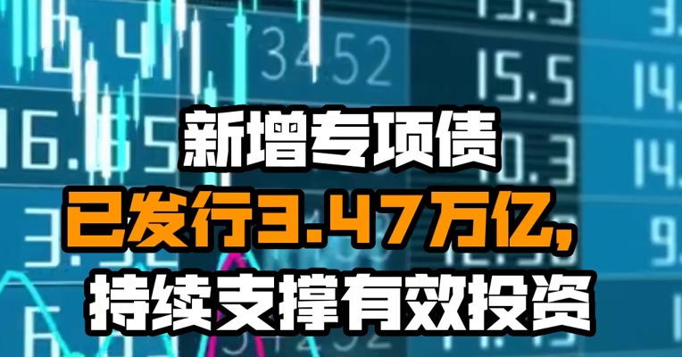 新增专项债已发行3.47万亿，持续支撑有效投资