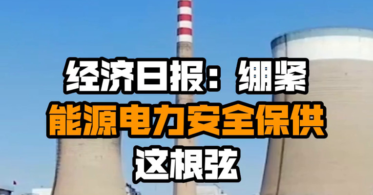 经济日报：绷紧能源电力安全保供这根弦