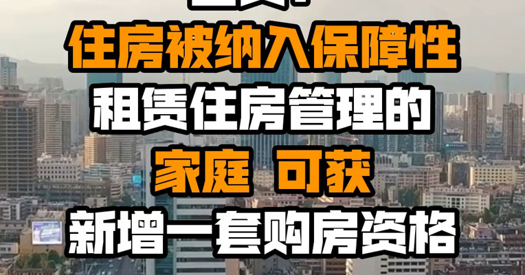 西安：住房被纳入保障性租赁住房管理的家庭 可获新增一套购房资格