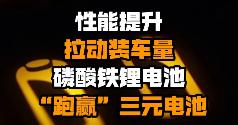 性能提升拉动装车量 磷酸铁锂电池“跑赢”三元电池