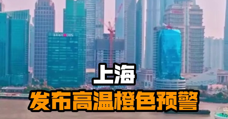 上海发布高温橙色预警