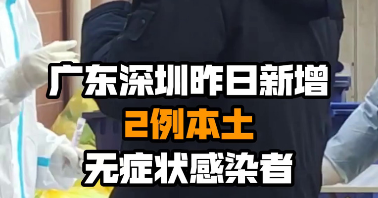 广东深圳昨日新增2例本土无症状感染者