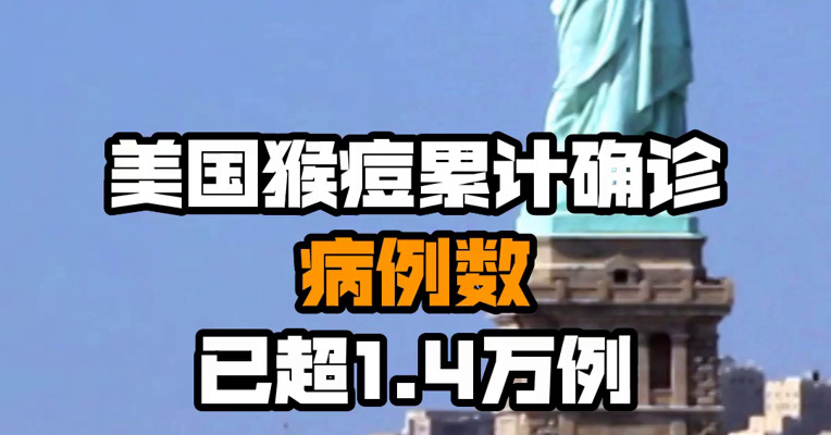 美国猴痘累计确诊病例数已超1.4万例