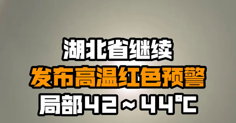 湖北省继续发布高温红色预警 局部42～44℃