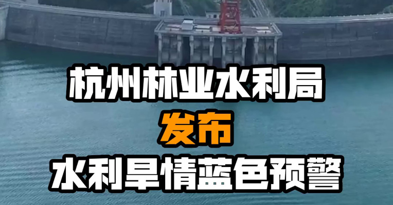 杭州林业水利局发布水利旱情蓝色预警