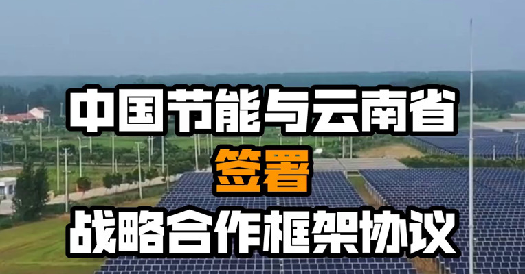 中国节能与云南省签署战略合作框架协议