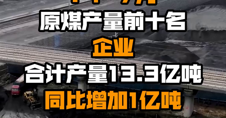中国煤炭工业协会：1-7月原煤产量前十名企业合计产量13.3亿吨 同比增加1亿吨