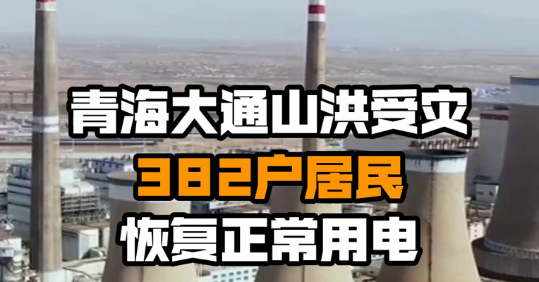 青海大通山洪受灾382户居民恢复正常用电