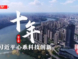 时政微纪录丨十年——殷殷关切谆谆嘱托 习近平心系科技创新