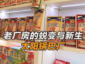映巷Lab〡「老厂房的蜕变与新生」之西安太阳锅巴厂
