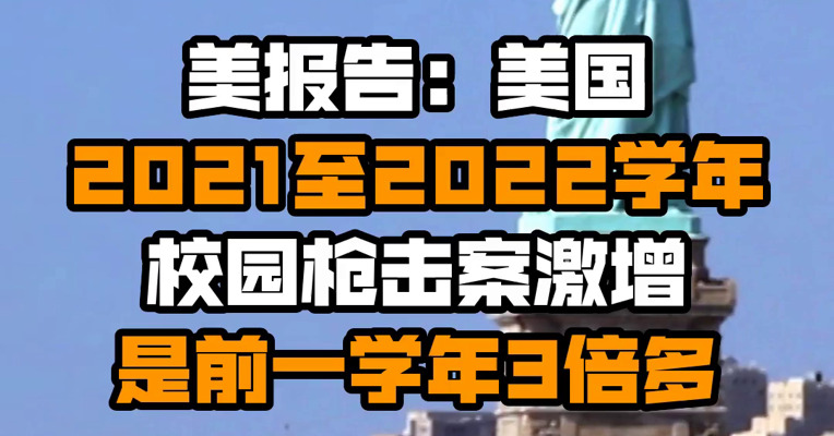 美报告：美国2021至2022学年校园枪击案激增 是前一学年3倍多