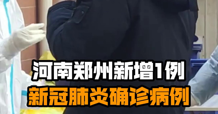 河南郑州新增1例新冠肺炎确诊病例