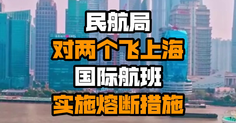 民航局对两个飞上海国际航班实施熔断措施