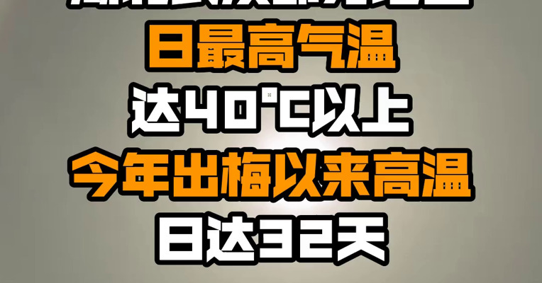 湖北武汉部分地区日最高气温达40℃以上 今年出梅以来高温日达32天