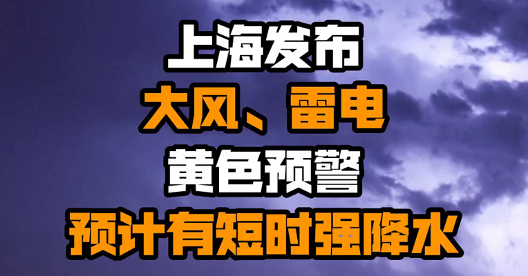  上海发布大风、雷电黄色预警 预计有短时强降水