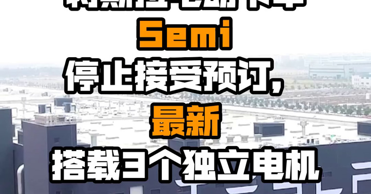 特斯拉电动卡车Semi停止接受预订，最新搭载3个独立电机