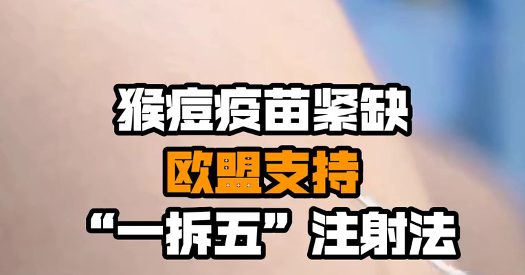 猴痘疫苗紧缺 欧盟支持“一拆五”注射法