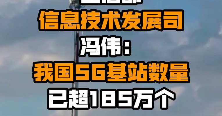工信部信息技术发展司冯伟：我国5G基站数量已超185万个
