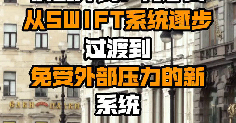 俄副外长：有必要从SWIFT系统逐步过渡到免受外部压力的新系统