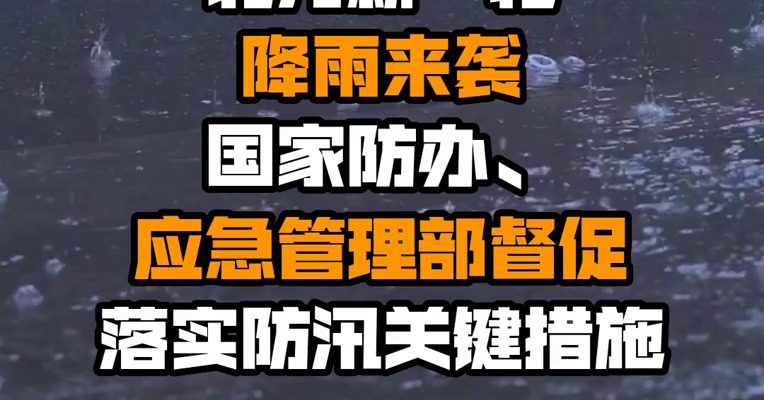 北方新一轮降雨来袭 国家防办、应急管理部督促落实防汛关键措施