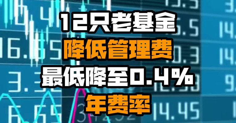 12只老基金降低管理费 最低降至0.4%年费率