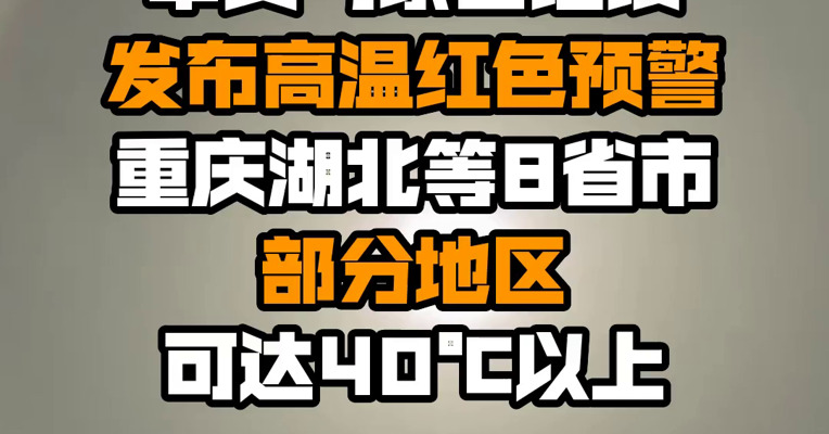中央气象台继续发布高温红色预警，重庆湖北等8省市部分地区可达40℃以上