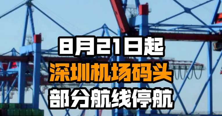 8月21日起 深圳机场码头部分航线停航