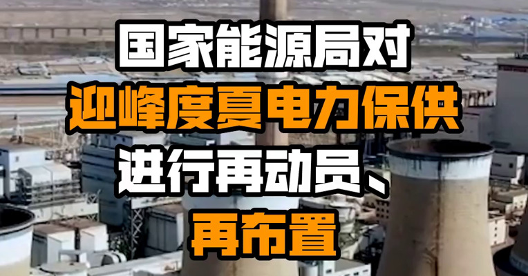 国家能源局对迎峰度夏电力保供进行再动员、再布置 