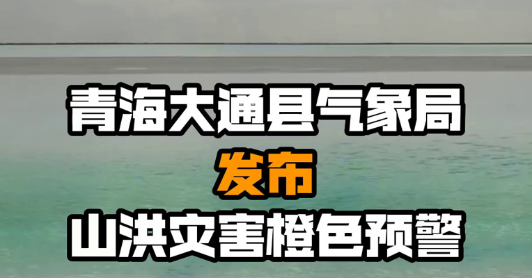 青海大通县气象局发布山洪灾害橙色预警