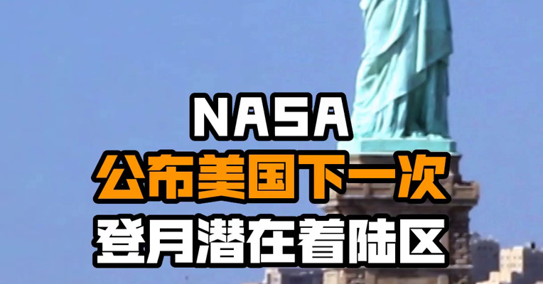 NASA公布美国下一次登月潜在着陆区