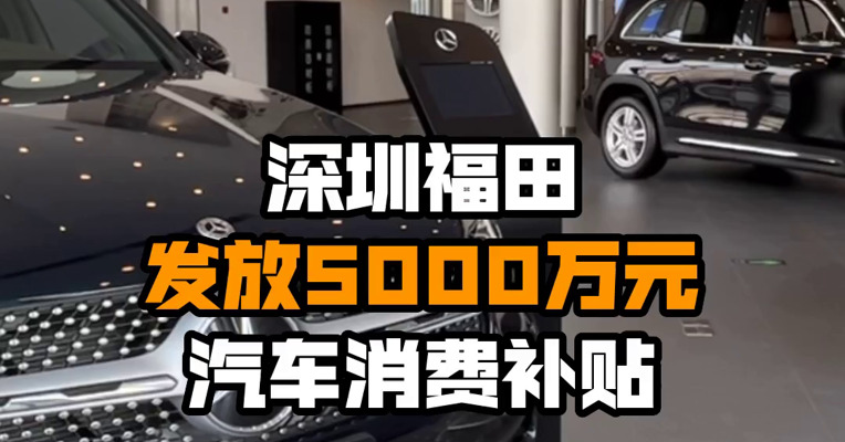 深圳福田发放5000万元汽车消费补贴