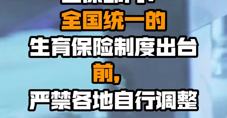 医保部门：全国统一的生育保险制度出台前，严禁各地自行调整