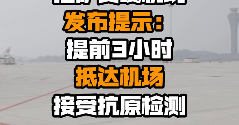 拉萨贡嘎机场发布提示：提前3小时抵达机场接受抗原检测
