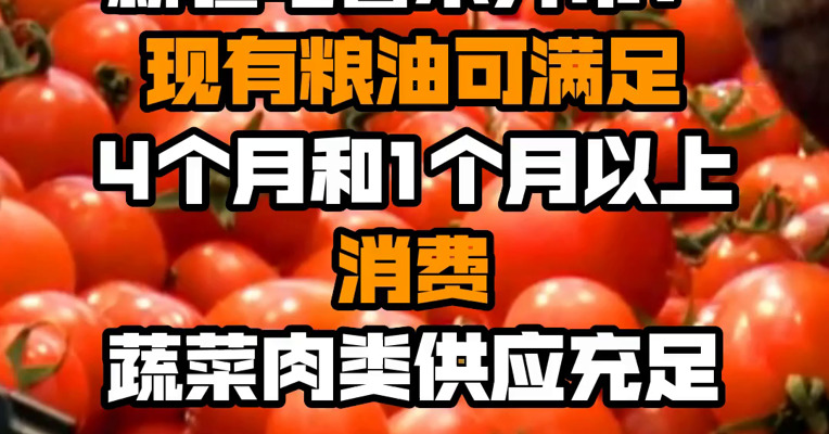 新疆乌鲁木齐市：现有粮油可满足4个月和1个月以上消费 蔬菜肉类供应充足