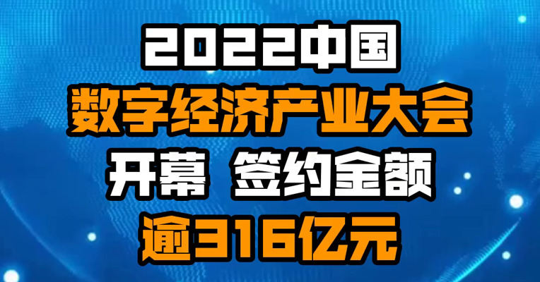 2022中国数字经济产业大会开幕 签约金额逾316亿元