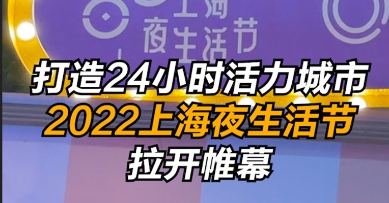 打造24小时活力城市，2022上海夜生活节启动