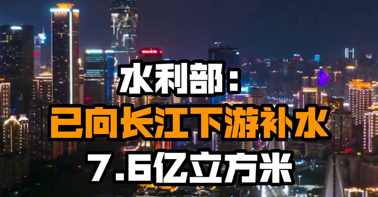水利部：已向长江下游补水7.6亿立方米