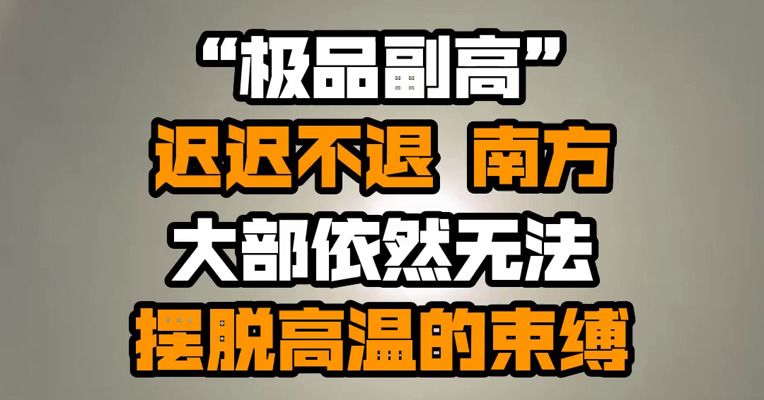 “极品副高”迟迟不退 南方大部依然无法摆脱高温的束缚