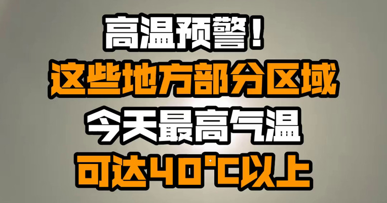 高温预警！这些地方部分区域今天最高气温可达40℃以上