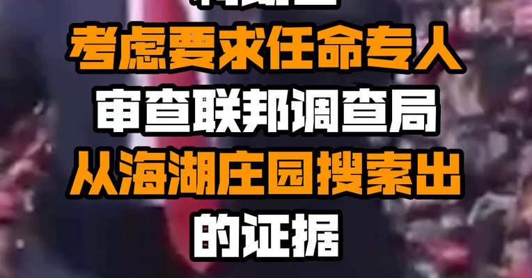 特朗普考虑要求任命专人审查联邦调查局从海湖庄园搜索出的证据