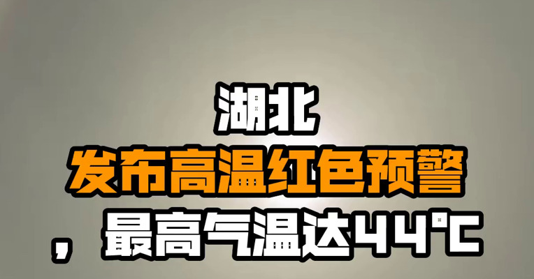 湖北发布高温红色预警，最高气温达44℃