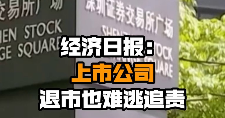 经济日报：上市公司退市也难逃追责