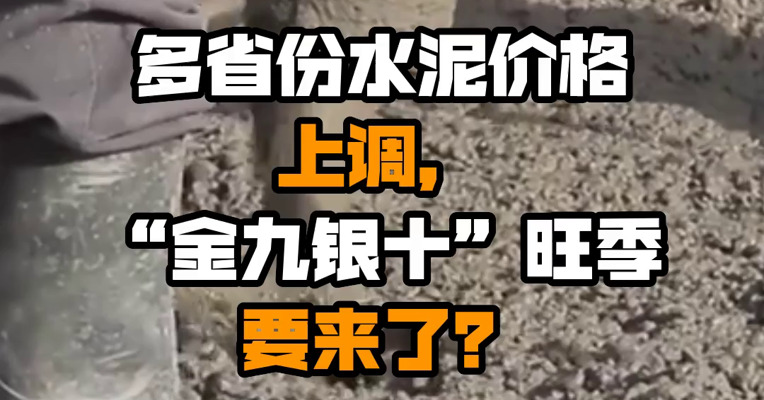 多省份水泥价格上调，“金九银十”旺季要来了？